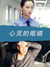 心靈的眼睛