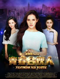 青春合伙人