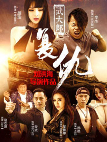 武大郎復(fù)仇