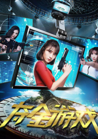 奪金游戲