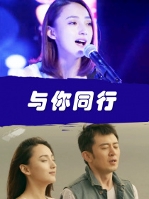 與你同行