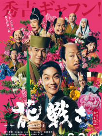 花战