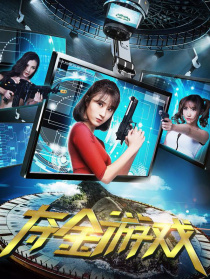 奪金游戲