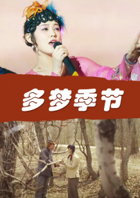 多夢季節(jié)