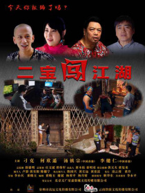 二寶闖江湖