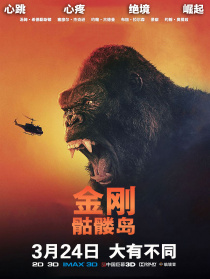 金刚：骷髅岛