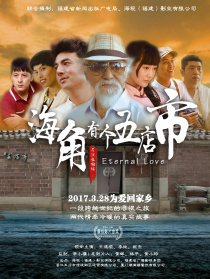 海角有個五店市