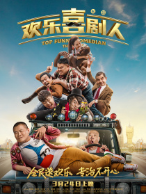 歡樂喜劇人