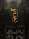 古宅