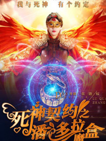 死神契約之潘多拉魔盒