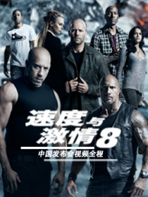 《速度與激情8》中國(guó)發(fā)布會(huì)視頻全程
