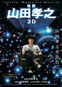 山田孝之3D