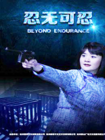 忍無可忍