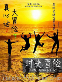 時(shí)光冒險(xiǎn)
