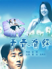 青春演繹