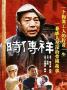 时传祥
