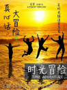 時光冒險
