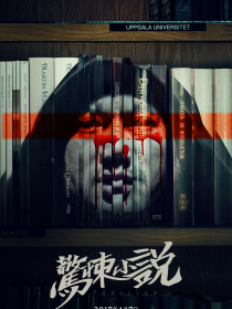 惊悚小说