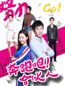 奔跑吧 合伙人
