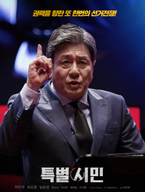 特别市民