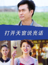 打開天窗說亮話