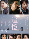 追忆