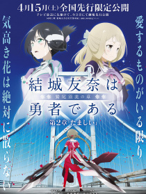 结城友奈是勇者：鹫尾须美之章 第2章