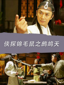 俠探錦毛鼠之鷓鴣天