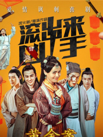 “滾出來，兇手”之黃金案
