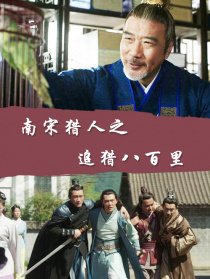 南宋獵人之追獵八百里