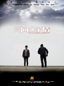 無間父子情