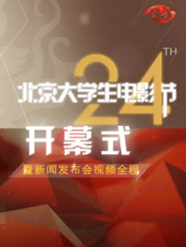 第24屆大學(xué)生電影節(jié)開(kāi)幕式暨《喜歡你》發(fā)布會(huì)視頻全程