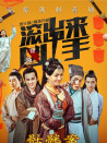 “滾出來，兇手”之骷髏案