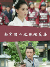 南宋獵人之絕地反擊