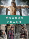 神行太保戴宗之歃血為盟