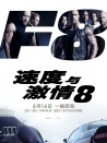 速度與激情8