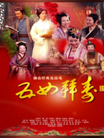 五女拜寿（花鼓戏）