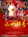 五女拜壽（花鼓戲）