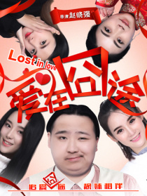 愛在囧途
