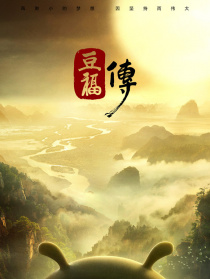 豆福传