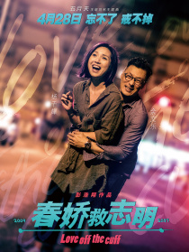 春娇救志明