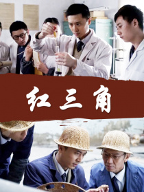 紅三角