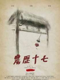 農(nóng)歷十七