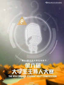 第八届大学生主持人大赛
