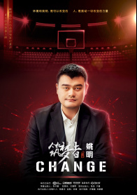 筑梦者姚明