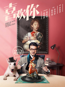 《喜歡你》首映禮發(fā)布會