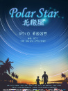 北极星
