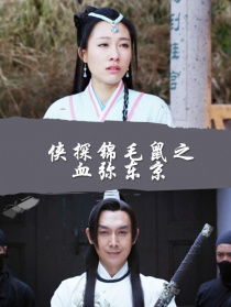 侠探锦毛鼠之血弥东京