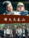 烽火天龙山