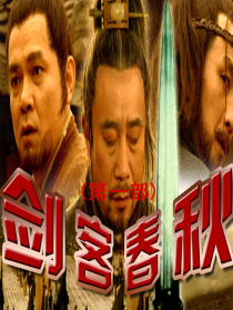 劍客春秋(第一部)